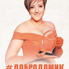Добродомик. Невозможное возможно!