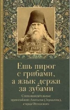 Ешь пирог с грибами, а язык держи за зубами. Слова назидательные преподобного Анатолия (Зерцалова)