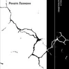 Лагерь и литература: Свидетельства о ГУЛАГе