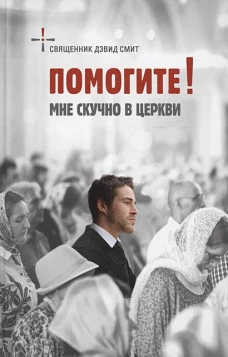 Помогите! Мне скучно в церкви
