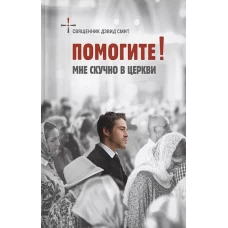 Помогите! Мне скучно в церкви