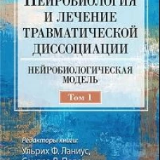 Нейробиология и лечение травматической диссоциации, том 1. Нейробиологическая модель