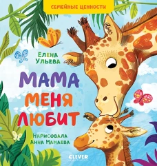 ОиР. Семейные ценности. Мама меня любит/Ульева Е