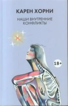 Наши внутренние конфликты