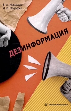 Дезинформация