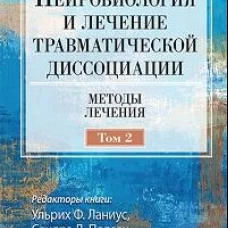 Нейробиология и лечение травматической диссоциации, том 2. Методы лечения