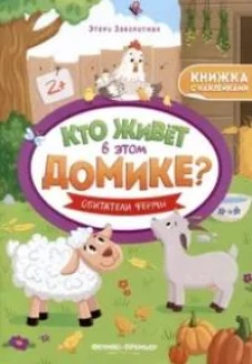Обитатели фермы:книжка с наклейками