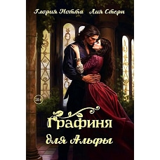 Графиня для Альфы
