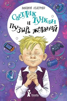 Светлик Тучкин и Пузырь желаний (3-е изд.)