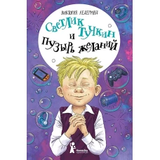 Светлик Тучкин и Пузырь желаний (3-е изд.)