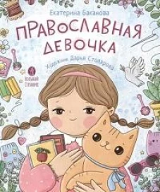 Православная девочка: Секреты и ответы, задания, лабиринты, поделки