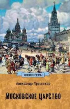 Московское царство
