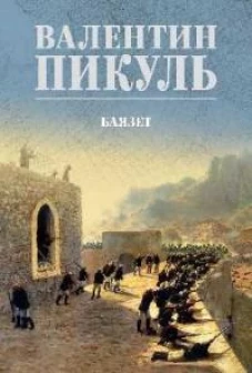 С/С Пикуль (цв) Баязет (12+)