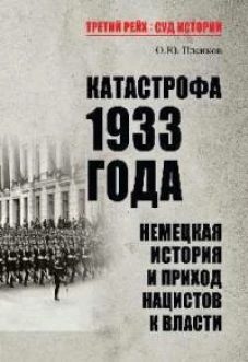 Катастрофа 1933 года.Немецкая история и приход нацистов к власти