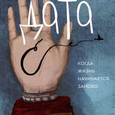 Дата С. Когда жизнь начинается заново