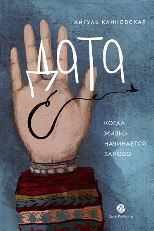 Дата С. Когда жизнь начинается заново