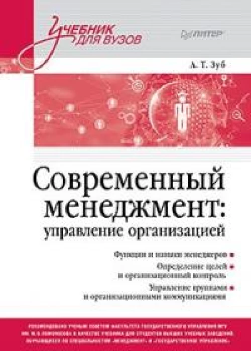Современный менеджмент: организационный дизайн и изменения. Учебник для вузов