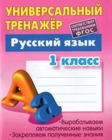 Русский язык.1класс