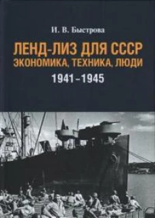 Ленд-лиз для СССР:Экономика,техника,люди (1941-1945)