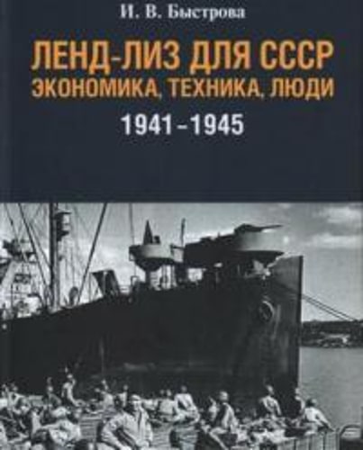 Ленд-лиз для СССР:Экономика,техника,люди (1941-1945)