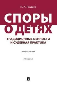 Споры о детях:традиционные ценности и судебная практика.Монография