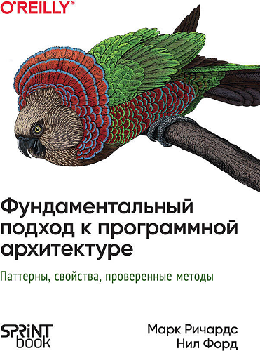 Фундаментальный подход к программной архитектуре: паттерны, свойства, проверенные методы