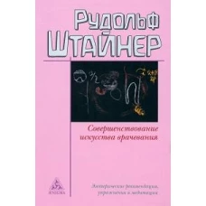 Совершенствование искусства врачевания.Эзотерич.рекомендации,упражнения и медитации
