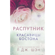 Красавицы Бостона. Распутник (#4)