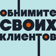Обнимите своих клиентов. Практика выдающегося обслуживания. NEON Pocketbooks
