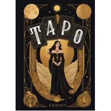 Блокнот Таро (А5 64 л. контентный блок твердый переплет)