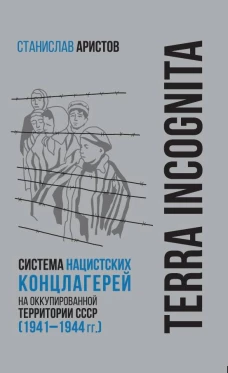 TERRA INCOGNITA: система нацистских концлагерей на оккупированной территории СССР (1941&ndash;1944 гг.)
