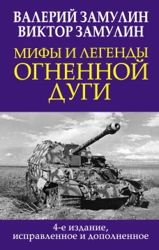 Мифы и легенды Огненной дуги. 4-е издание исправленное и дополненное