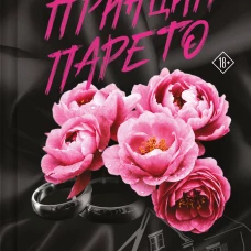 Принцип Парето