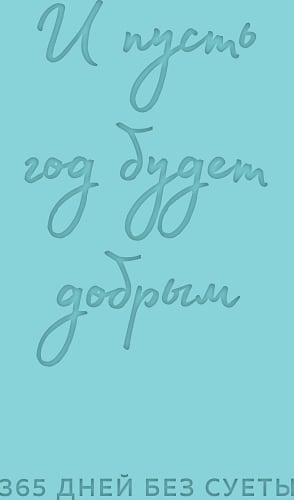 И пусть год будет добрым: 365 дней без суеты. Недатированный ежедневник на год (мятный)