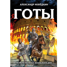 Готы. Первая полная энциклопедия. Издание второе дополненное и переработанное