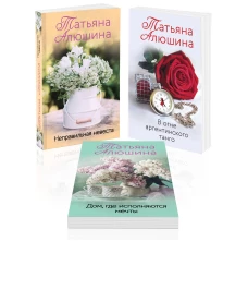 Комплект из 3 книг: Неправильная невеста + В огне аргентинского танго + Дом где исполняются мечты