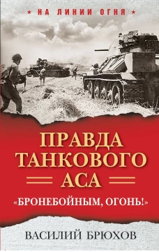 Правда танкового аса. &laquo;Бронебойным огонь!&raquo;