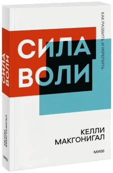 Сила воли. Как развить и укрепить. Покетбук нов.