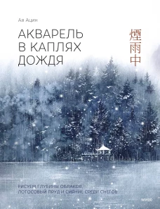 Акварель в каплях дождя. Рисуем глубины облаков лотосовый пруд и сияние среди снегов