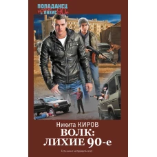 Волк: лихие 90-е