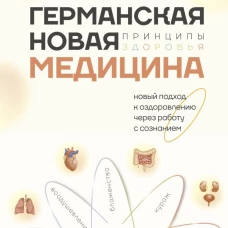 Германская Новая Медицина: Принципы здоровья