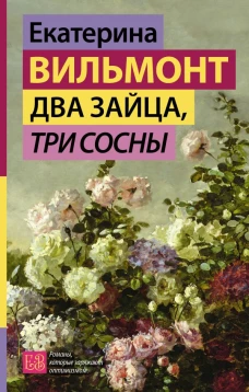 Два зайца три сосны