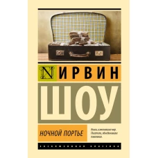 Ночной портье