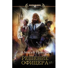 Решение офицера