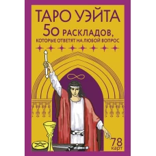 Таро Уэйта. 78 карт. 50 раскладов которые ответят на любой вопрос