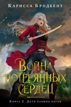 Война потерянных сердец.Кн.2.Дети павших богов