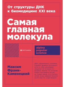[покет-серия] Самая главная молекула: От структуры ДНК к биомедицине XXI века