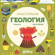 Умные открытия. Геология