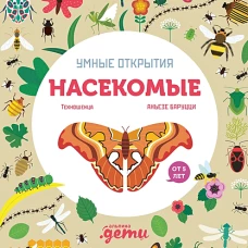 Умные открытия. Насекомые