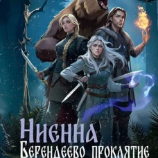 Ниенна. Берендеево проклятие
